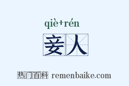 妾人是什么意思的图片